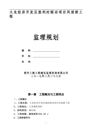 风雨桥工程规划培训资料