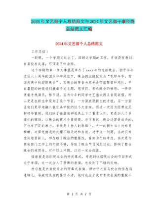 2024年文艺部个人总结范文与2024年文艺部干事年终总结范文汇编