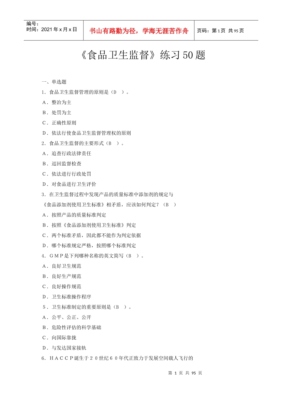 新卫生监督员培训练习题_第1页