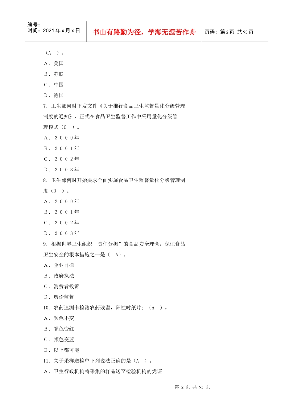 新卫生监督员培训练习题_第2页