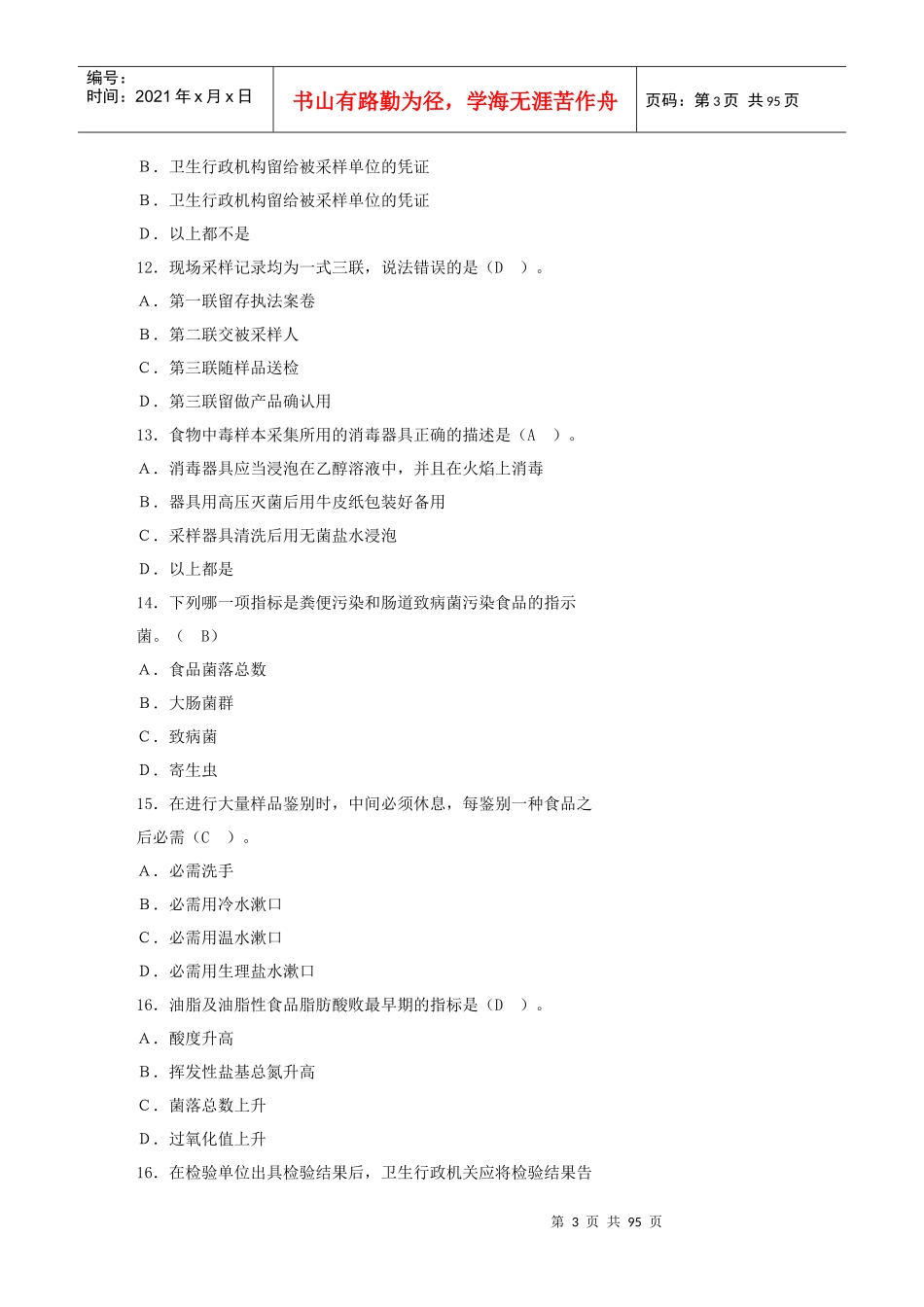 新卫生监督员培训练习题_第3页