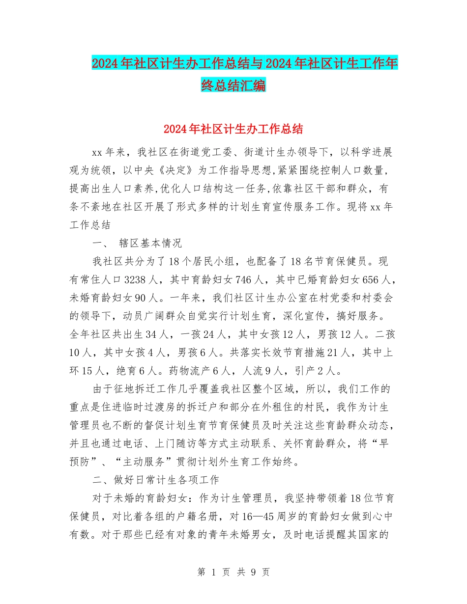 2024年社区计生办工作总结与2024年社区计生工作年终总结汇编_第1页