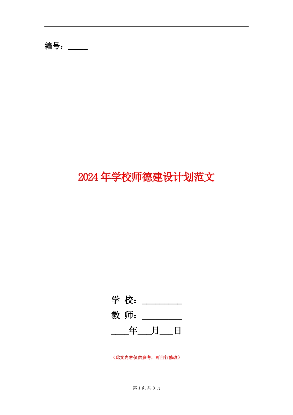 2024年学校师德建设计划范文_第1页
