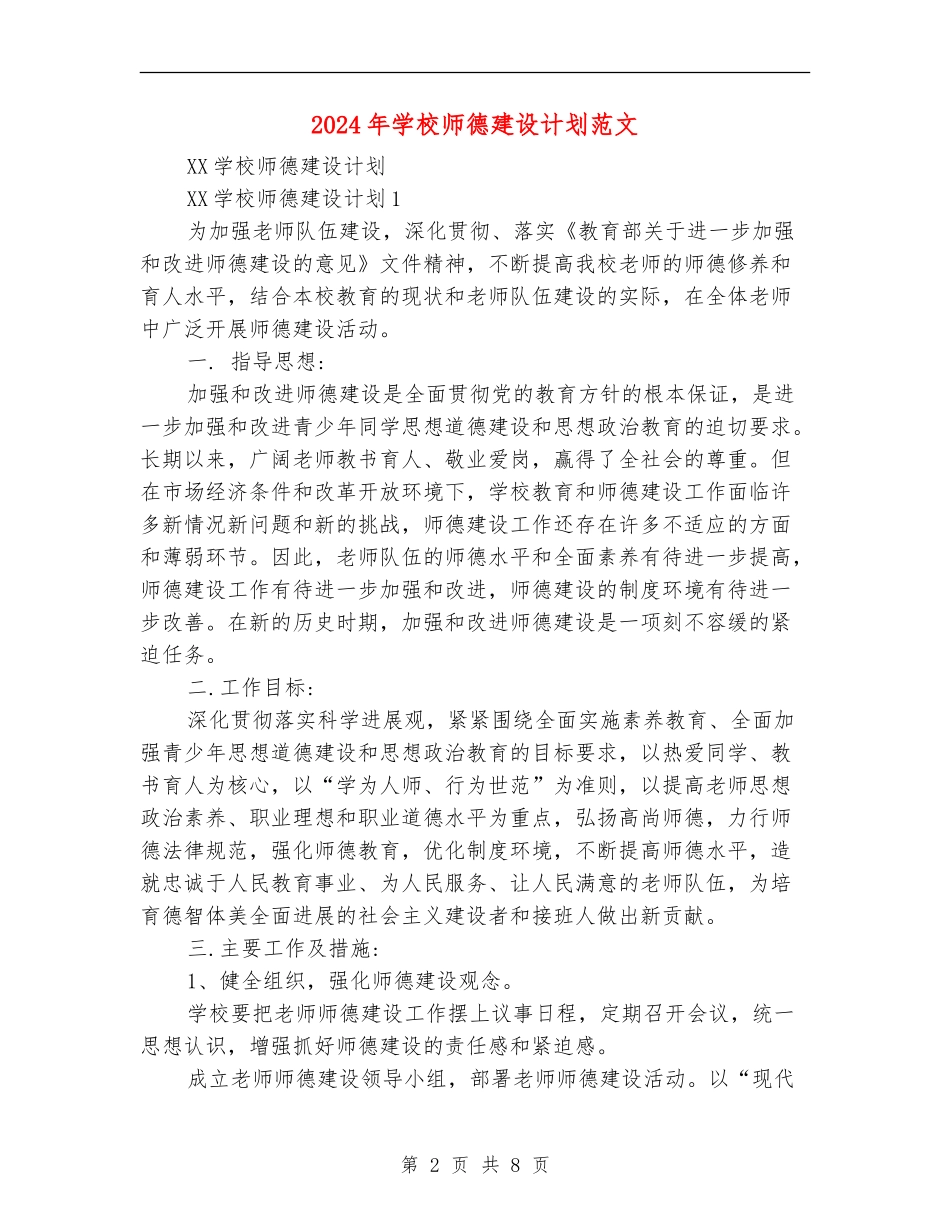 2024年学校师德建设计划范文_第2页
