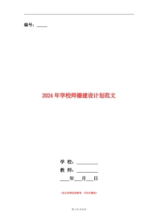 2024年学校师德建设计划范文