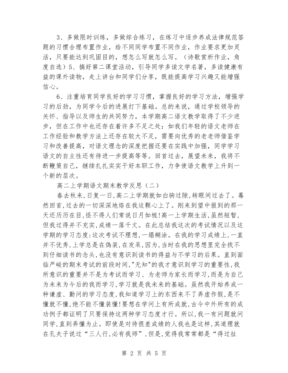 2024-2024高二上学期语文期末教学反思_第2页