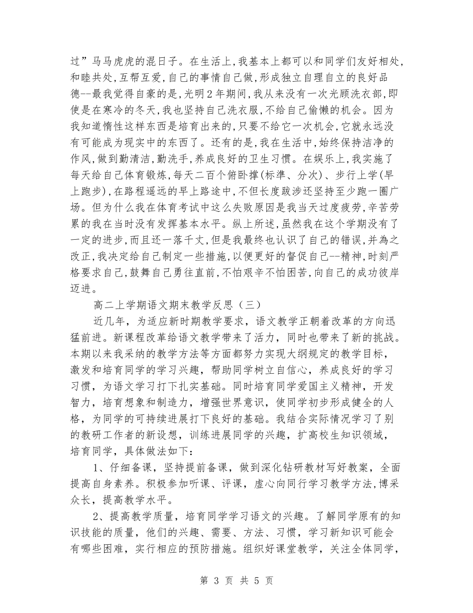 2024-2024高二上学期语文期末教学反思_第3页