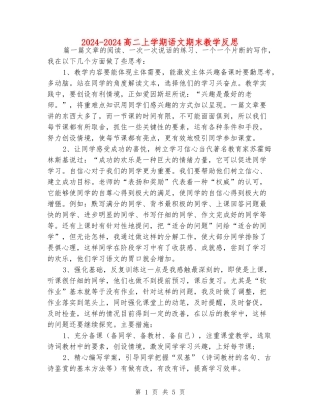 2024-2024高二上学期语文期末教学反思
