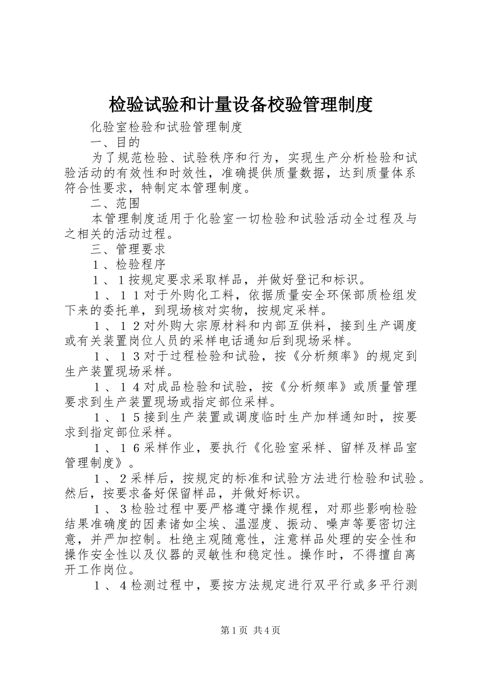 检验试验和计量设备校验管理规章制度 _第1页