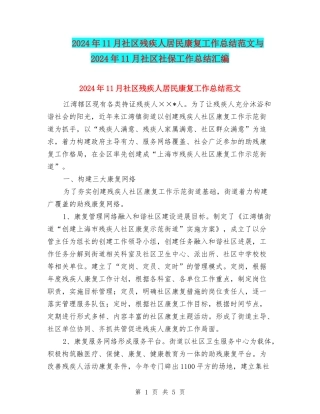 2024年11月社区残疾人居民康复工作总结范文与2024年11月社区社保工作总结汇编