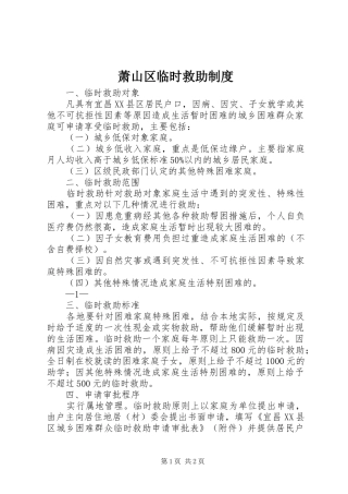 萧山区临时救助规章制度 