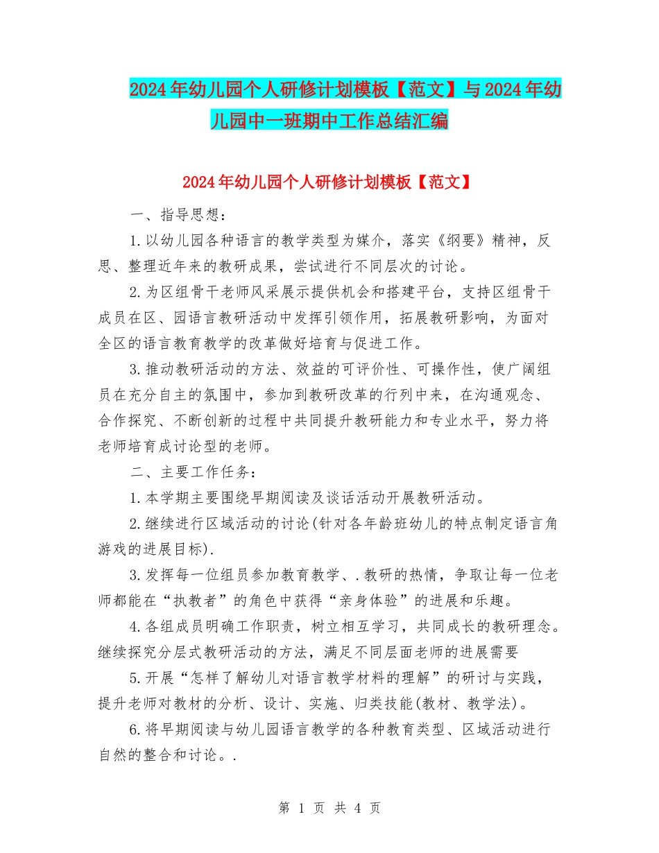 2024年幼儿园个人研修计划模板与2024年幼儿园中一班期中工作总结汇编_第1页