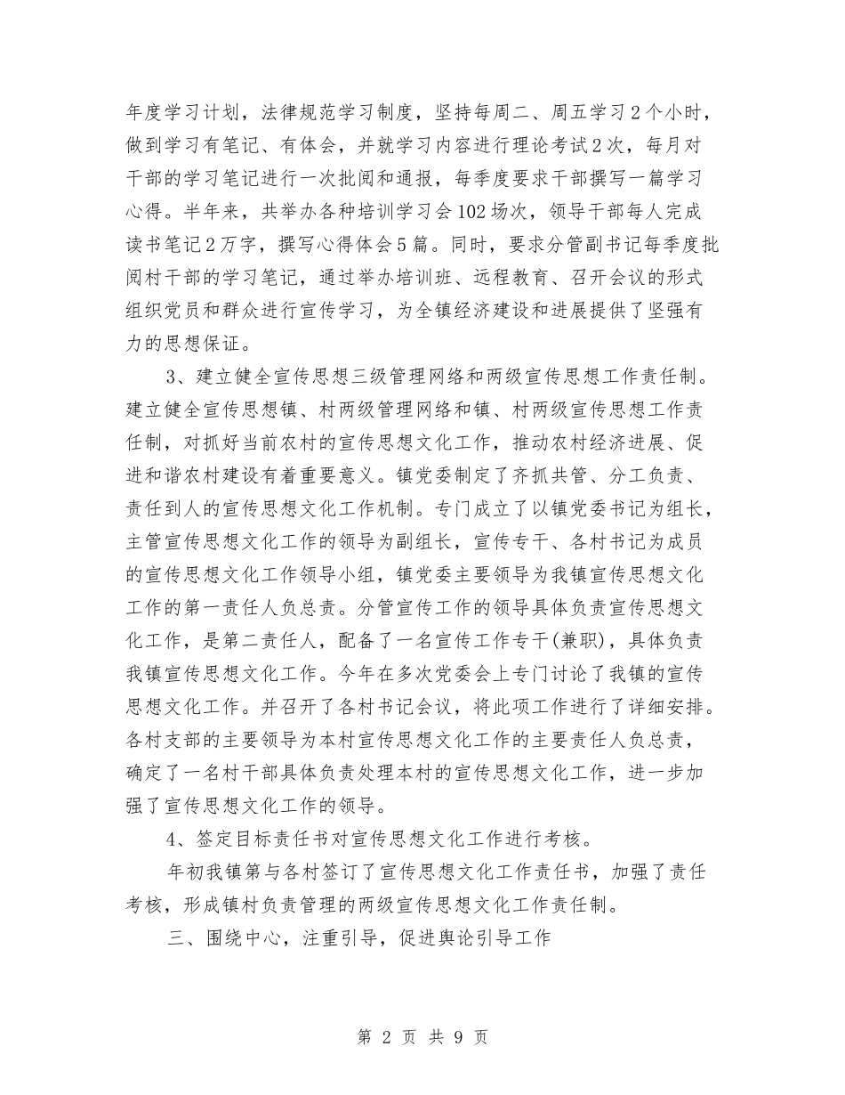 2024年宣传思想文化工作半年总结范文与2024年宣传思想文化工作要点汇编_第2页