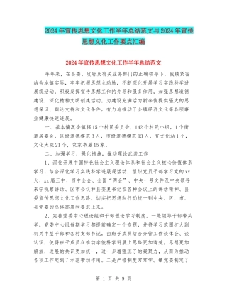 2024年宣传思想文化工作半年总结范文与2024年宣传思想文化工作要点汇编