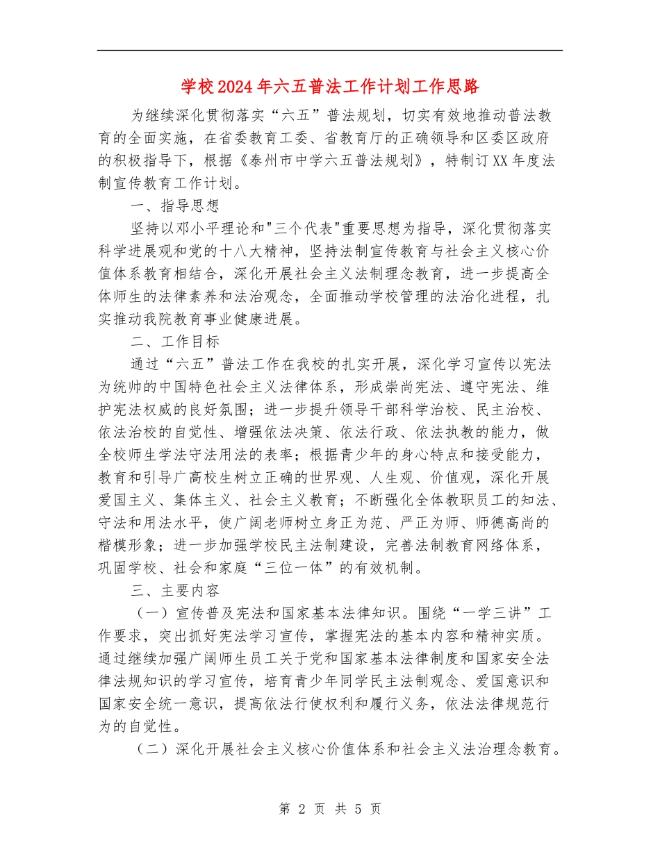 学校2024年六五普法工作计划工作思路_第2页