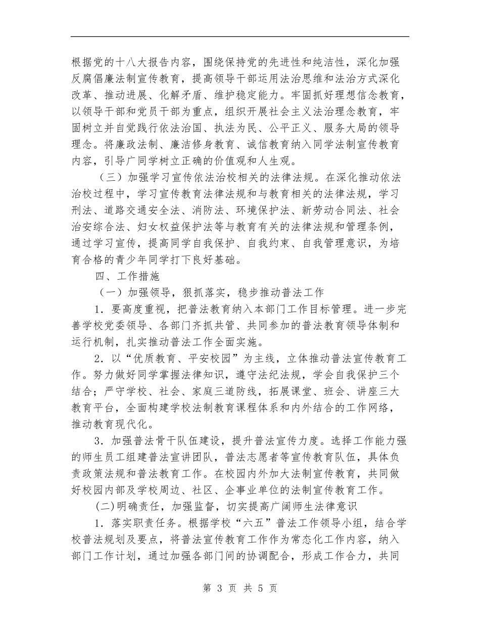 学校2024年六五普法工作计划工作思路_第3页