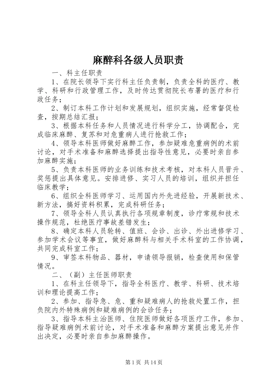 麻醉科各级人员职责要求_第1页