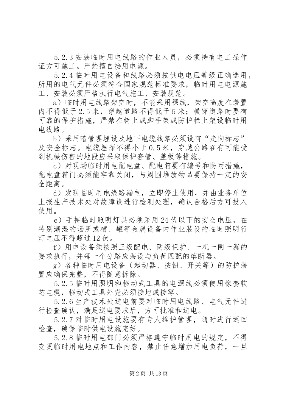 临时用电安全管理规章制度_第2页