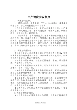 生产调度会议规章制度 
