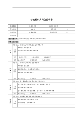 行政科科员岗位说明书