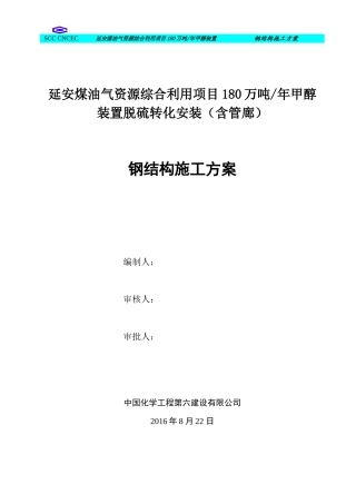 钢结构安装施工方案培训资料