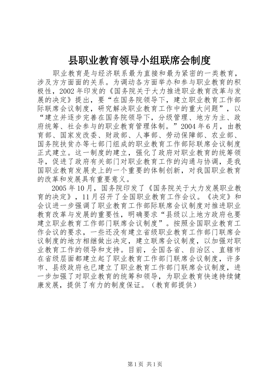 县职业教育领导小组联席会规章制度_第1页