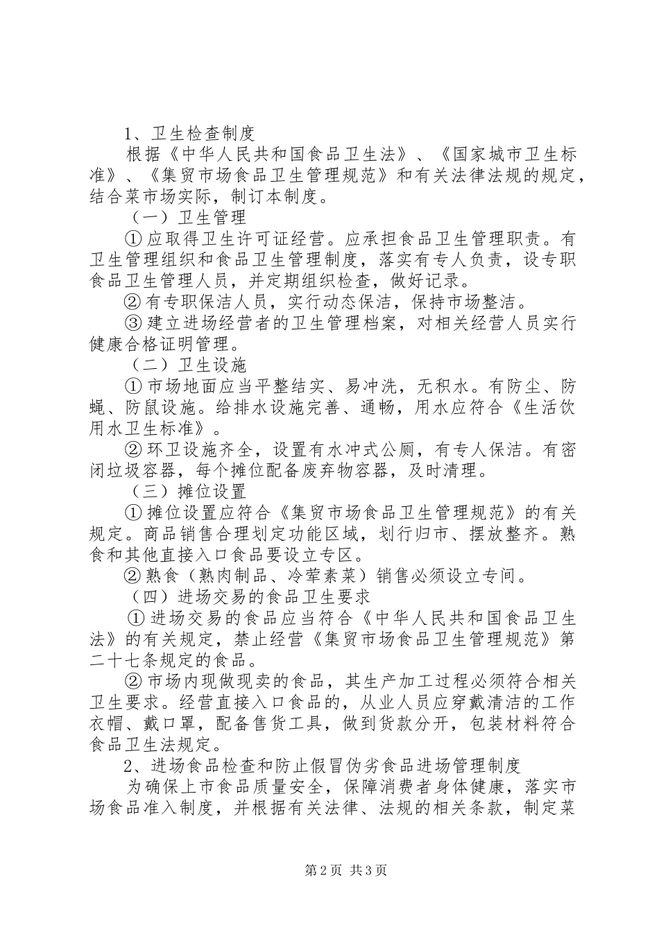 菜场管理规章制度条例 _第2页