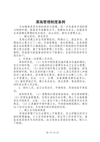 菜场管理规章制度条例 