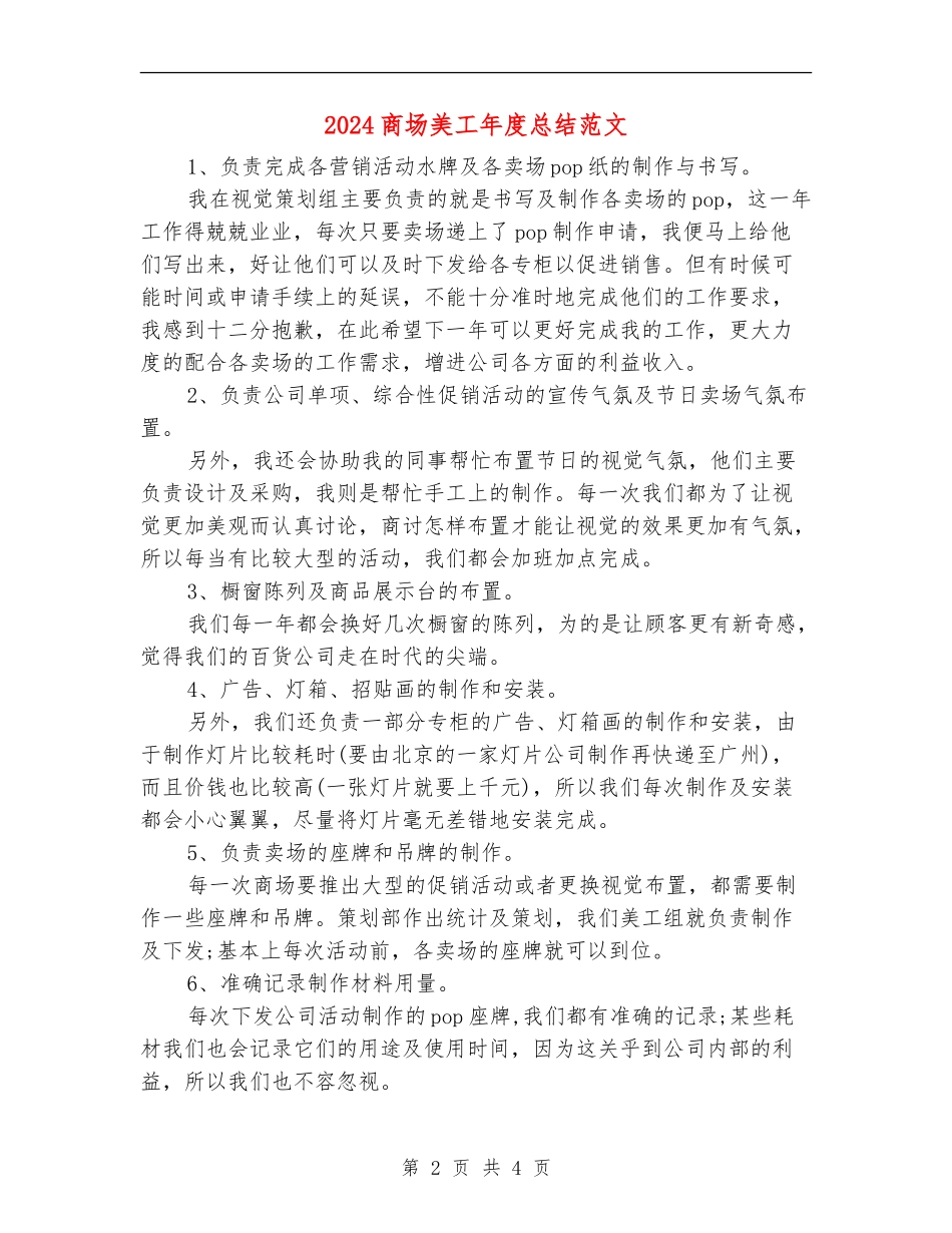 2024商场美工年度总结范文_第2页