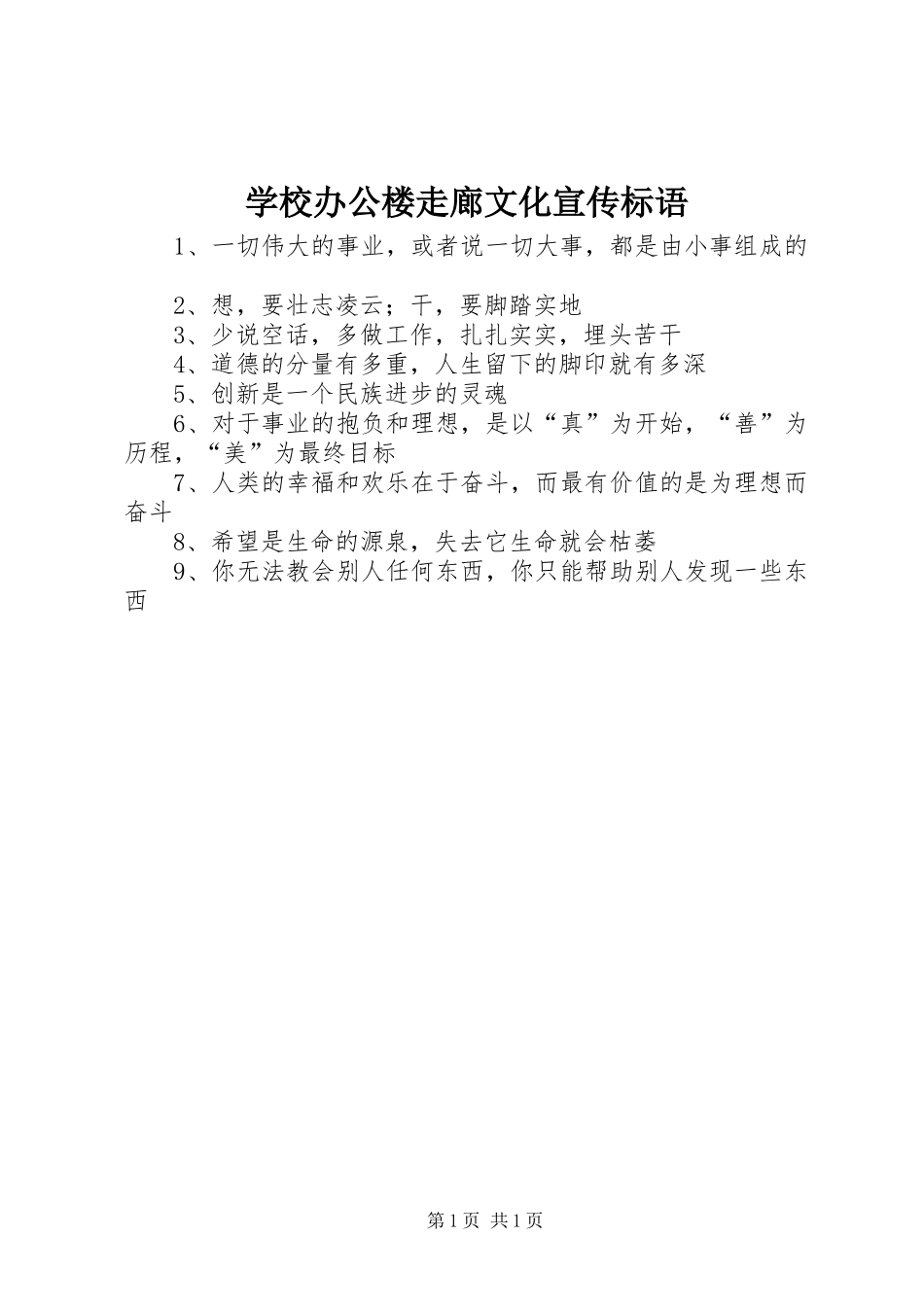 学校办公楼走廊文化宣传标语集锦_第1页