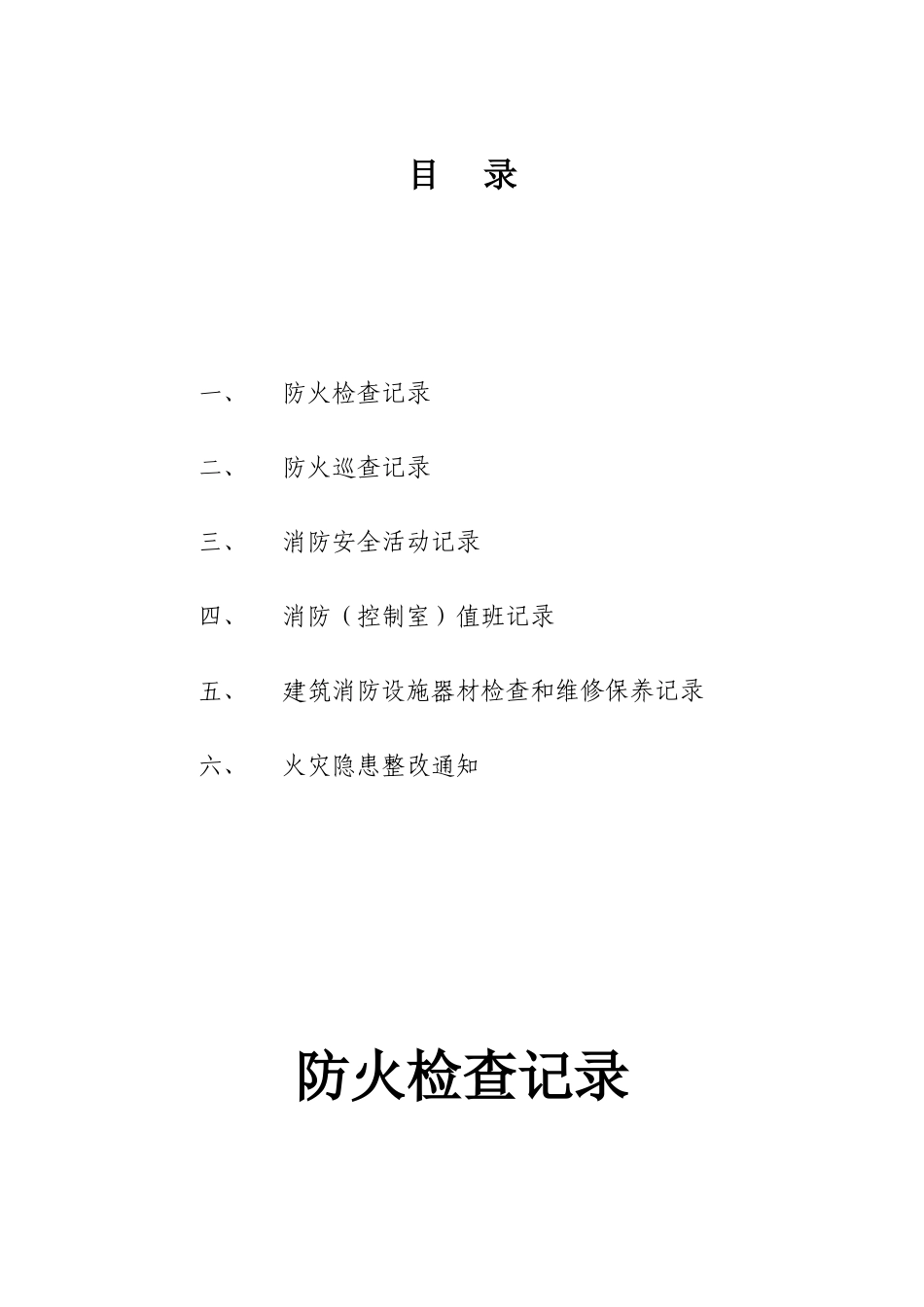 消防控制室台帐(DOC58页)_第1页