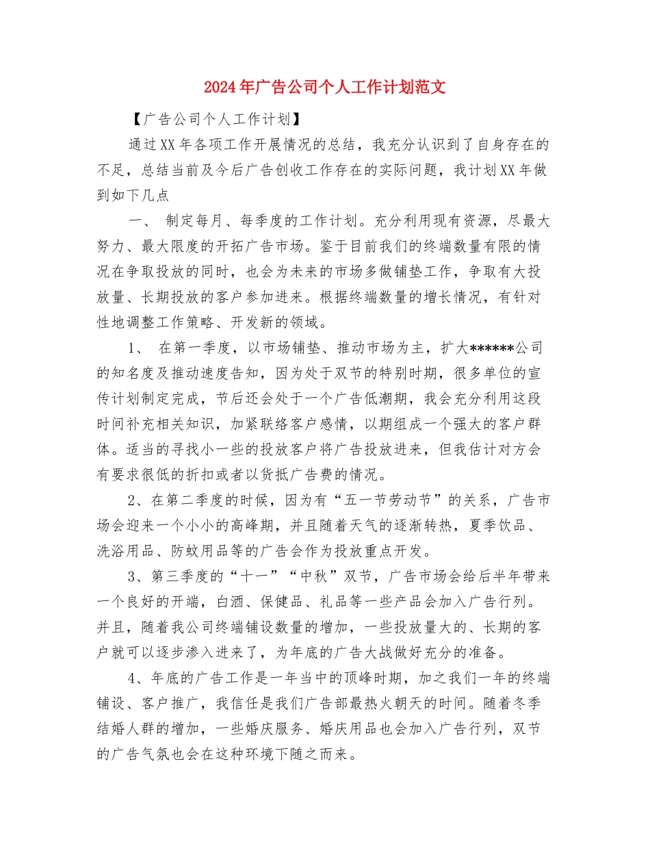 2024年广告业务员销售工作计划与2024年广告公司个人工作计划范文汇编_第3页