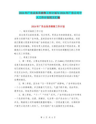 2024年广告业务员销售工作计划与2024年广告公司个人工作计划范文汇编