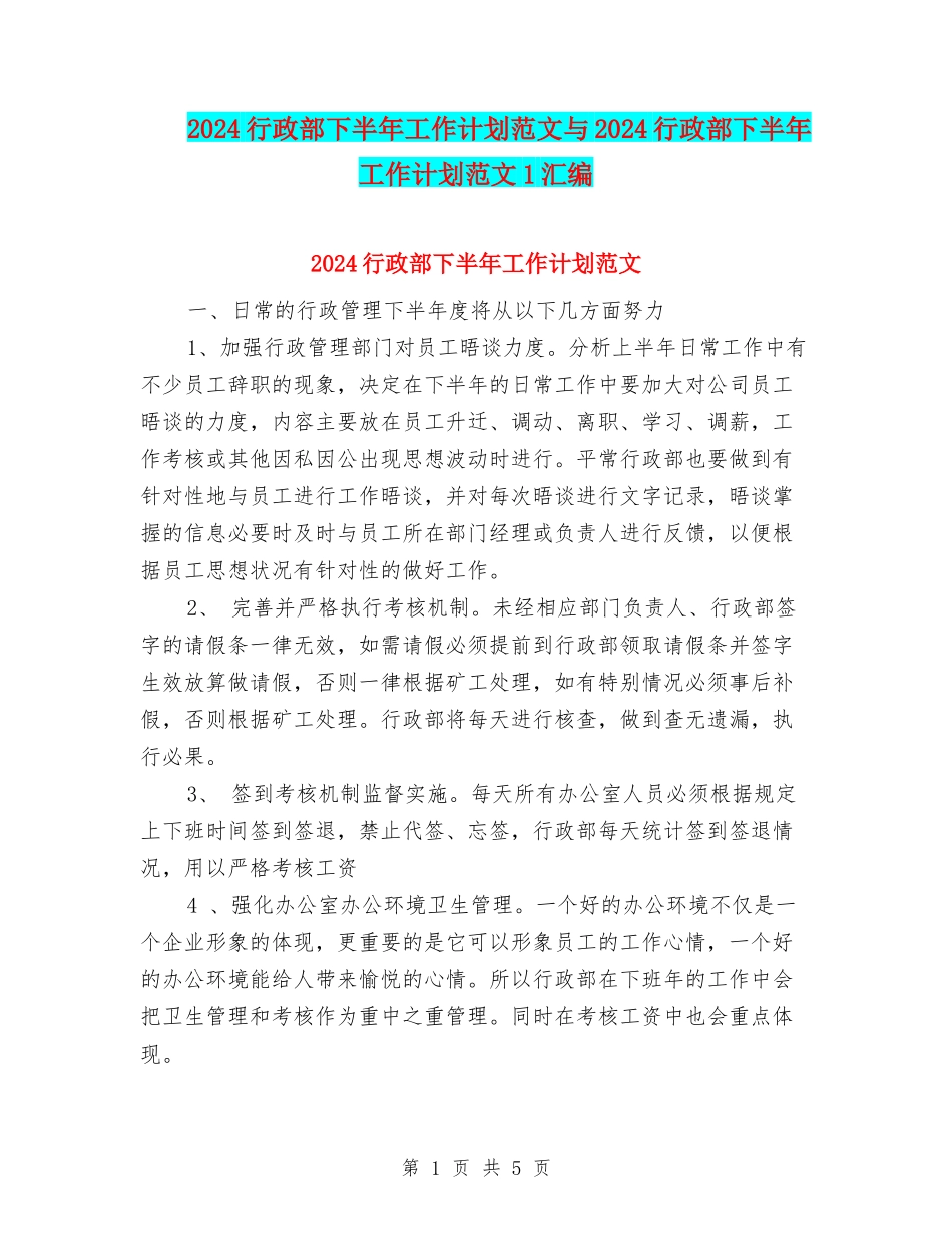 2024行政部下半年工作计划范文与2024行政部下半年工作计划范文1汇编_第1页