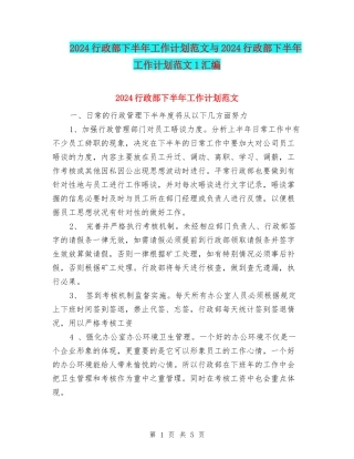 2024行政部下半年工作计划范文与2024行政部下半年工作计划范文1汇编