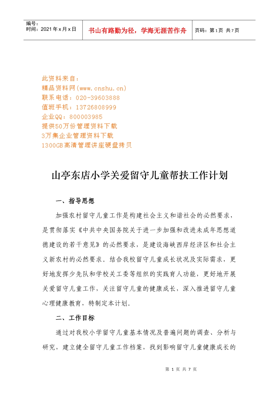 某小学关爱留守儿童帮扶工作计划_第1页