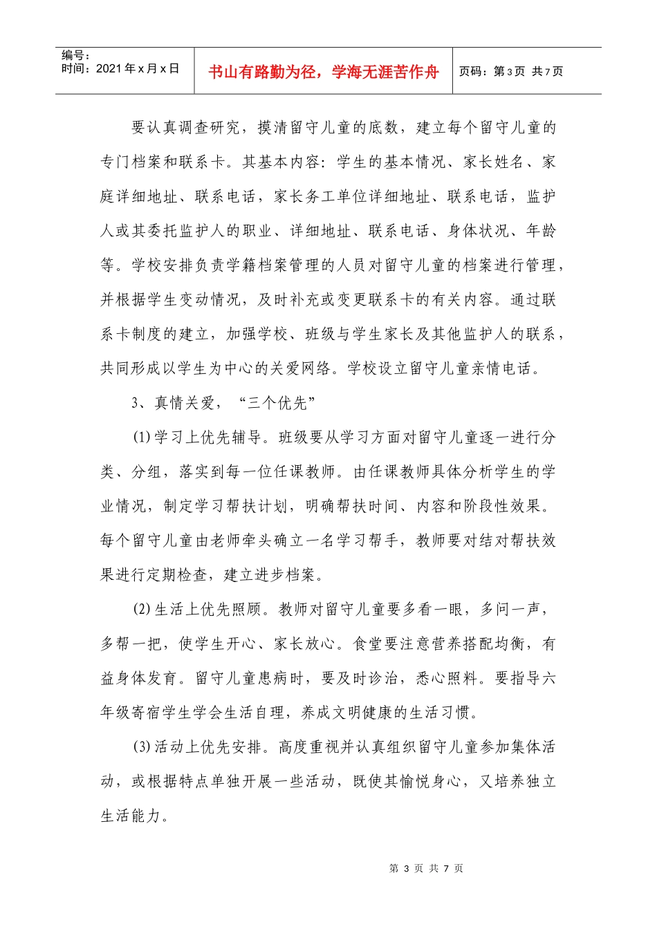 某小学关爱留守儿童帮扶工作计划_第3页