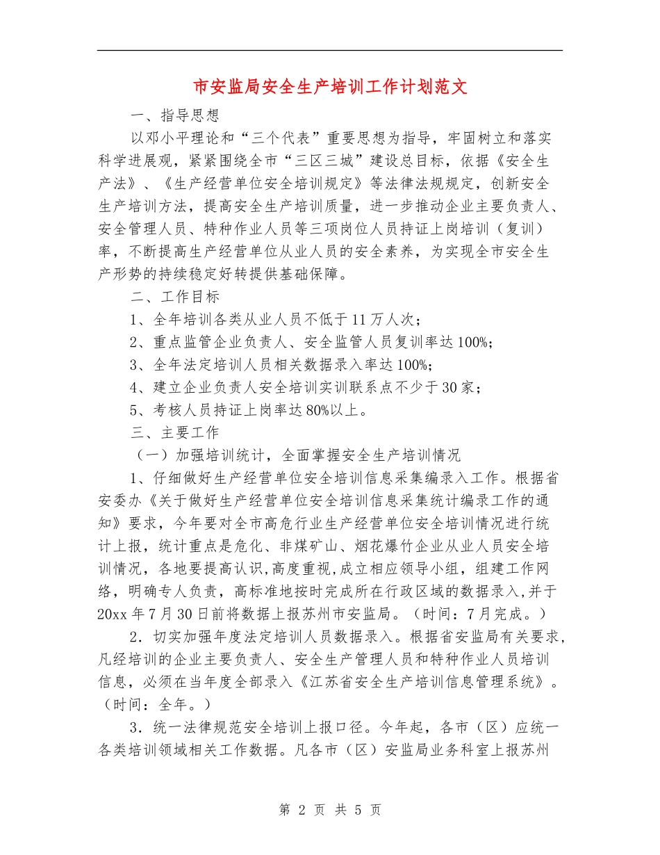 市安监局安全生产培训工作计划范文_第2页