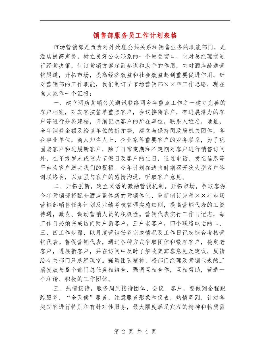 销售部服务员工作计划表格_第2页