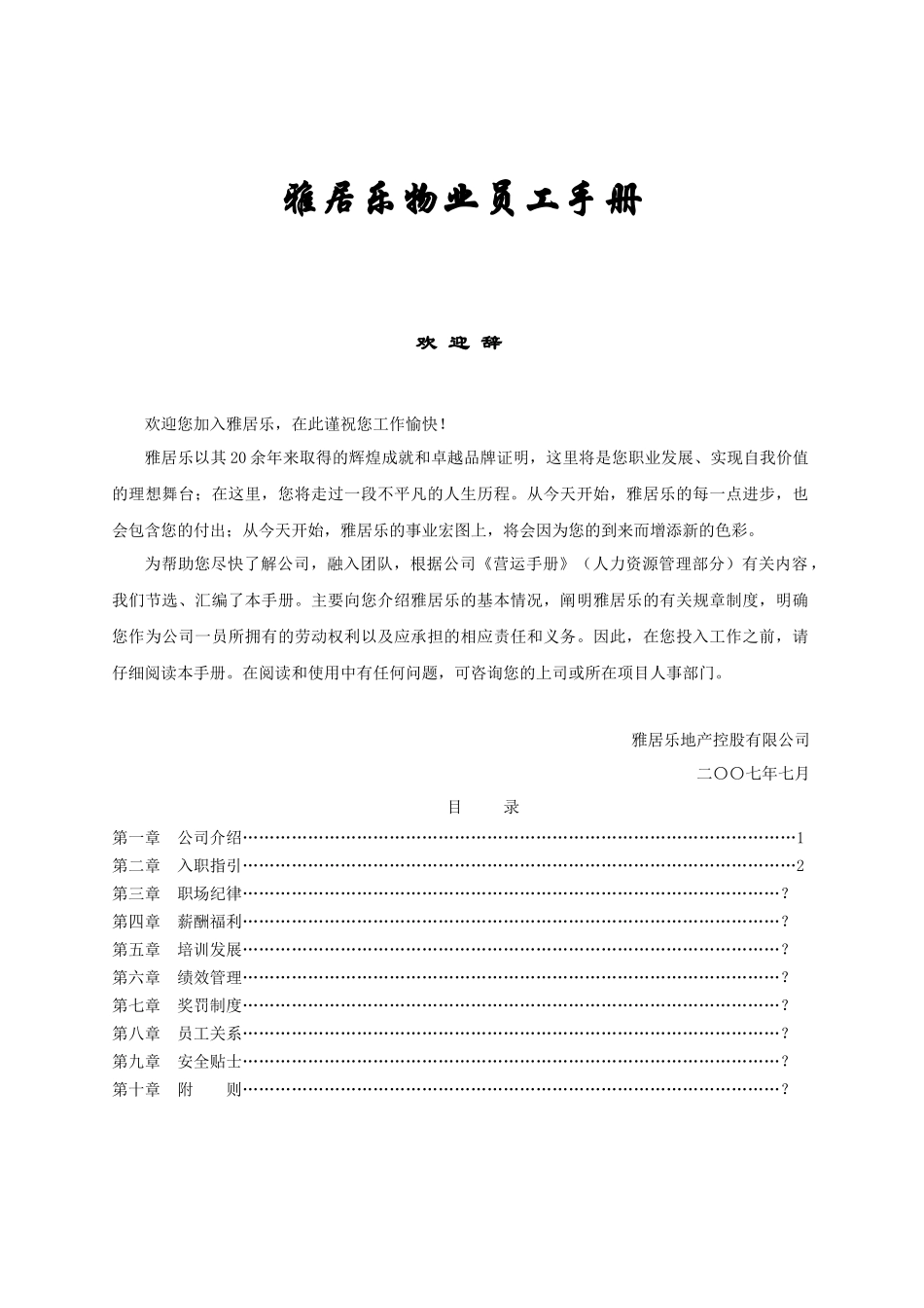 雅居乐物业员工手册_第1页