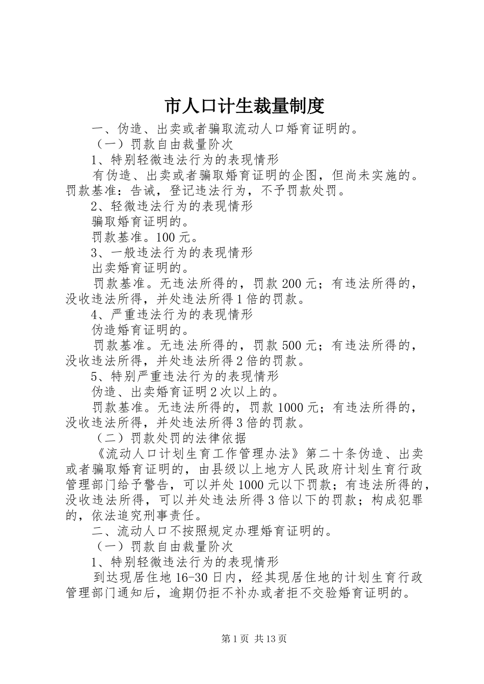 市人口计生裁量规章制度_第1页