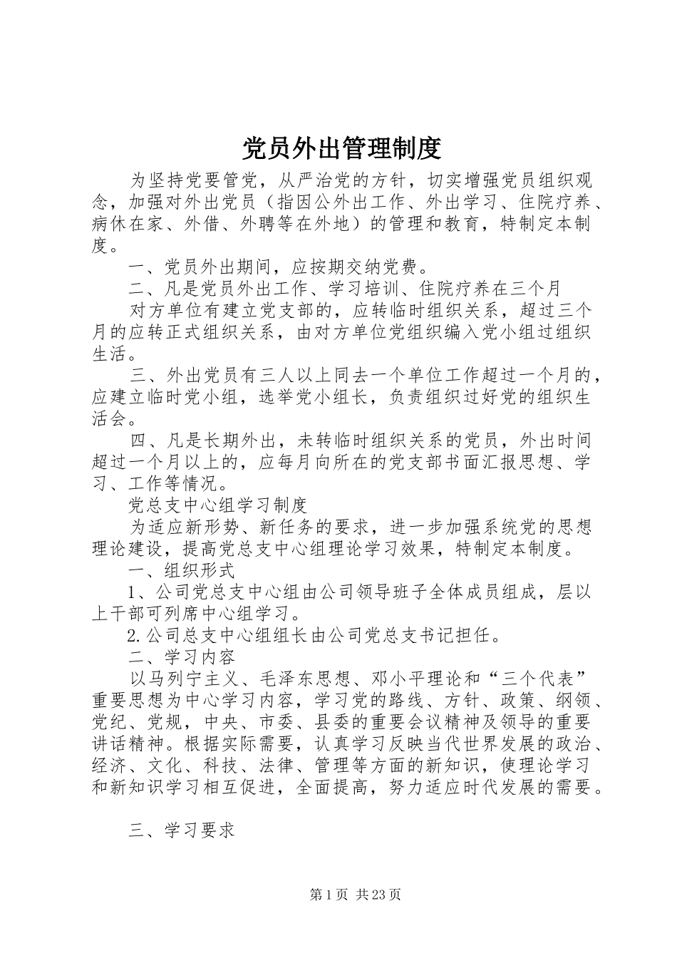 党员外出管理规章制度_第1页