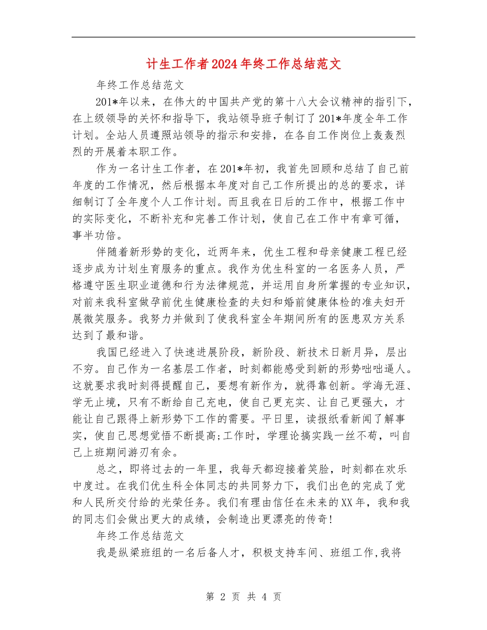计生工作者2024年终工作总结范文_第2页