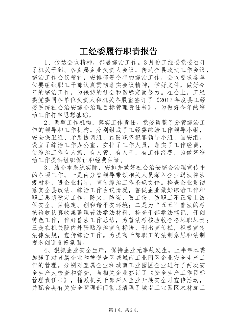 工经委履行职责要求报告_第1页