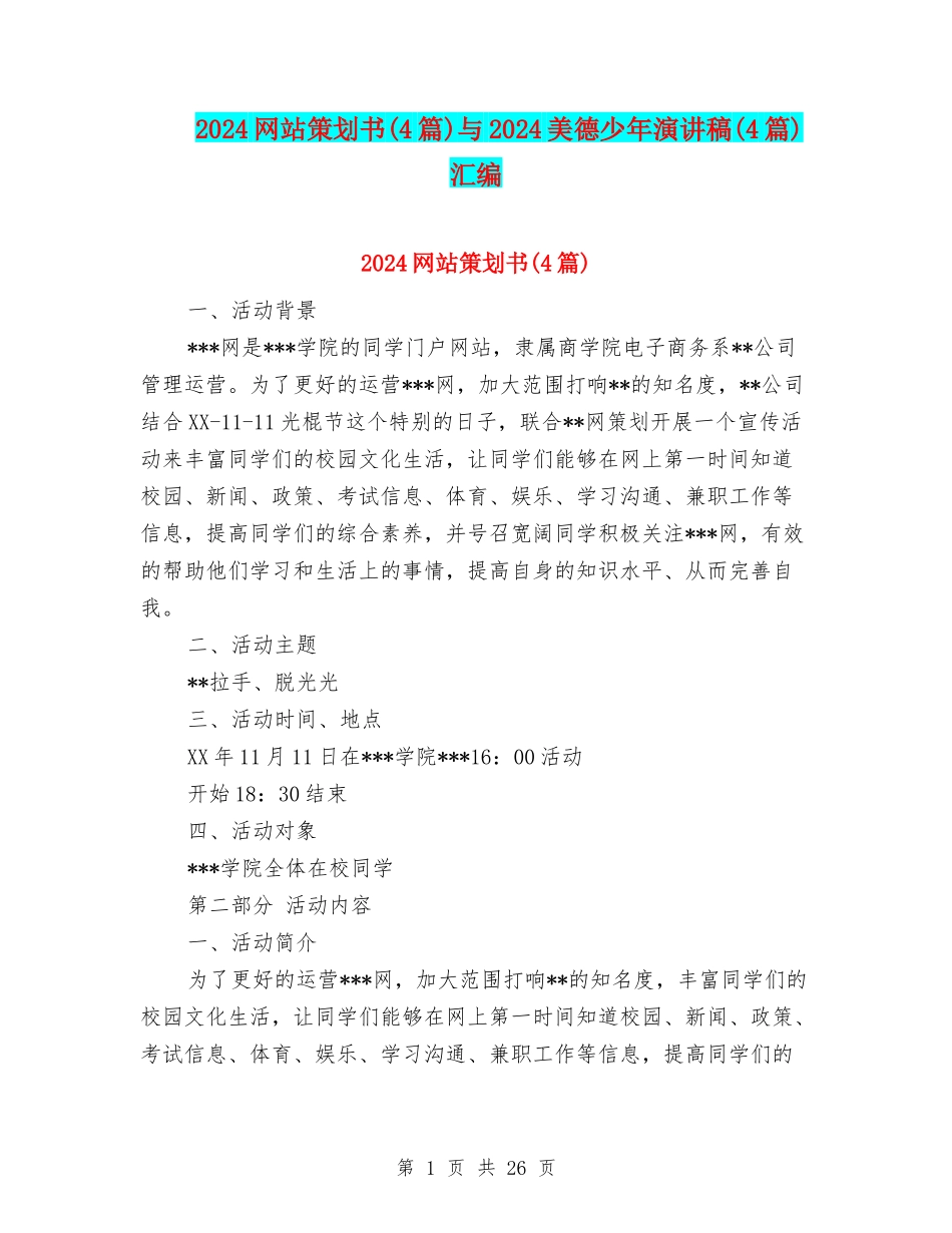 2024网站策划书与2024美德少年演讲稿(4篇)汇编_第1页