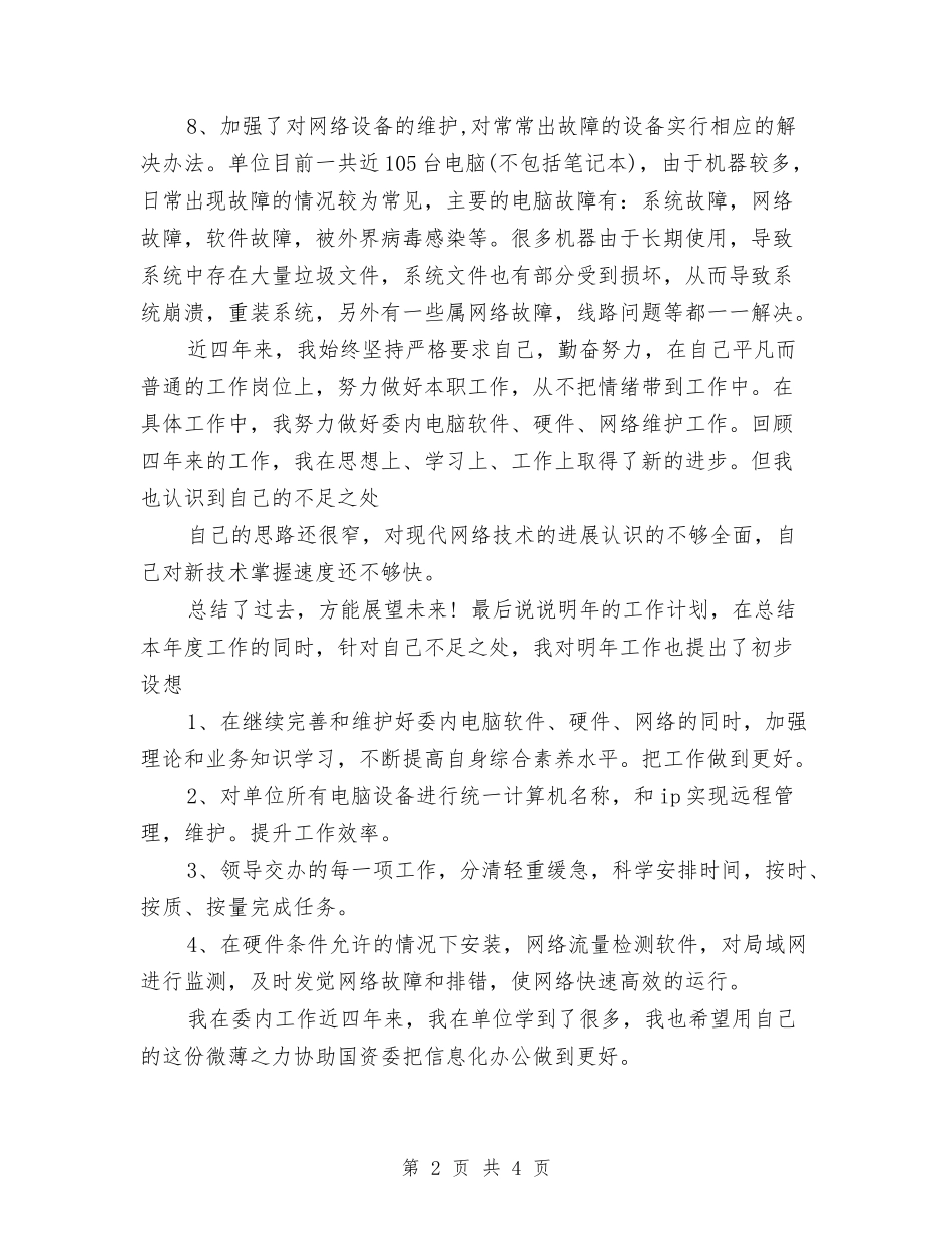 2024年公司网管个人工作总结范文与2024年公司网页设计师工作总结范文汇编.doc_第2页