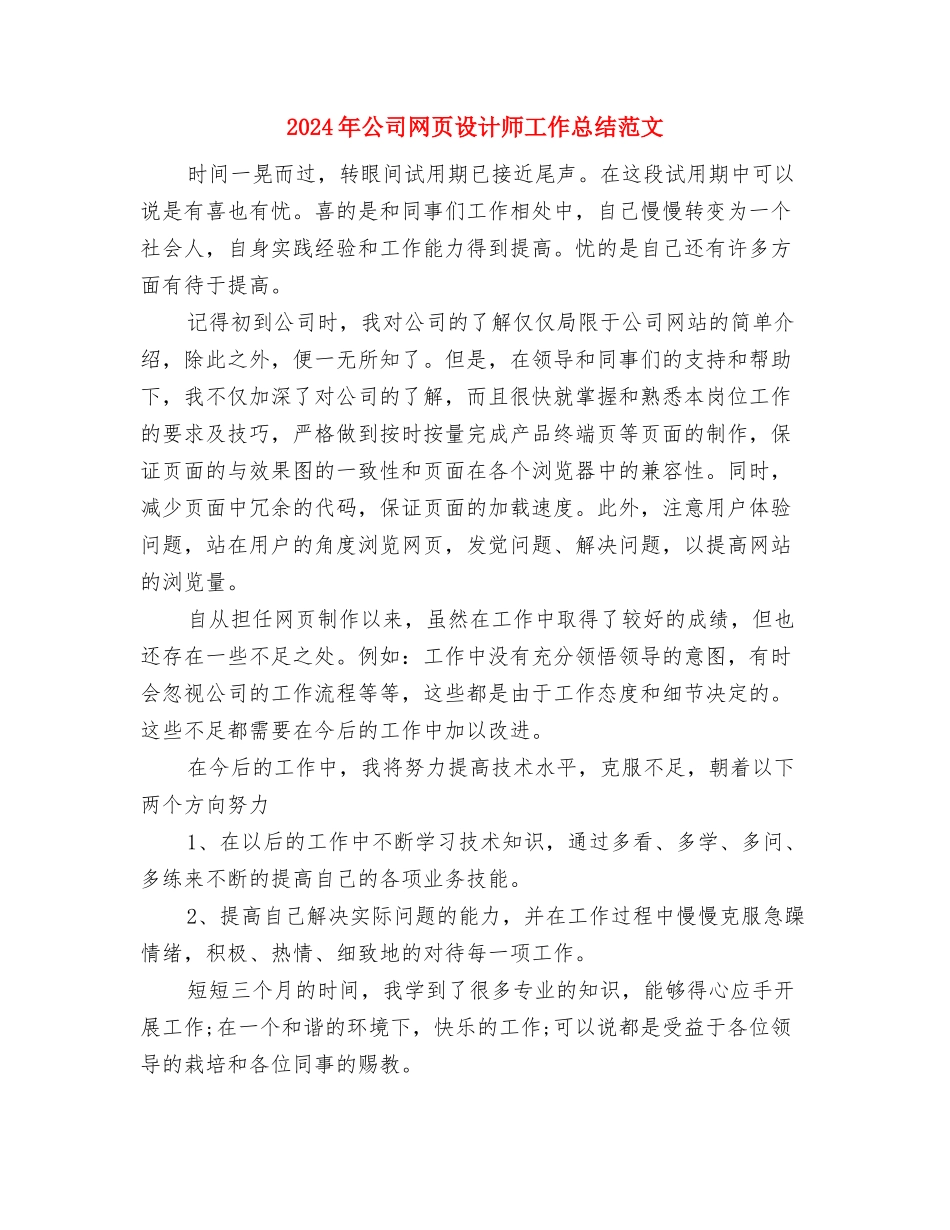 2024年公司网管个人工作总结范文与2024年公司网页设计师工作总结范文汇编.doc_第3页
