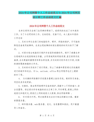 2024年公司网管个人工作总结范文与2024年公司网页设计师工作总结范文汇编.doc