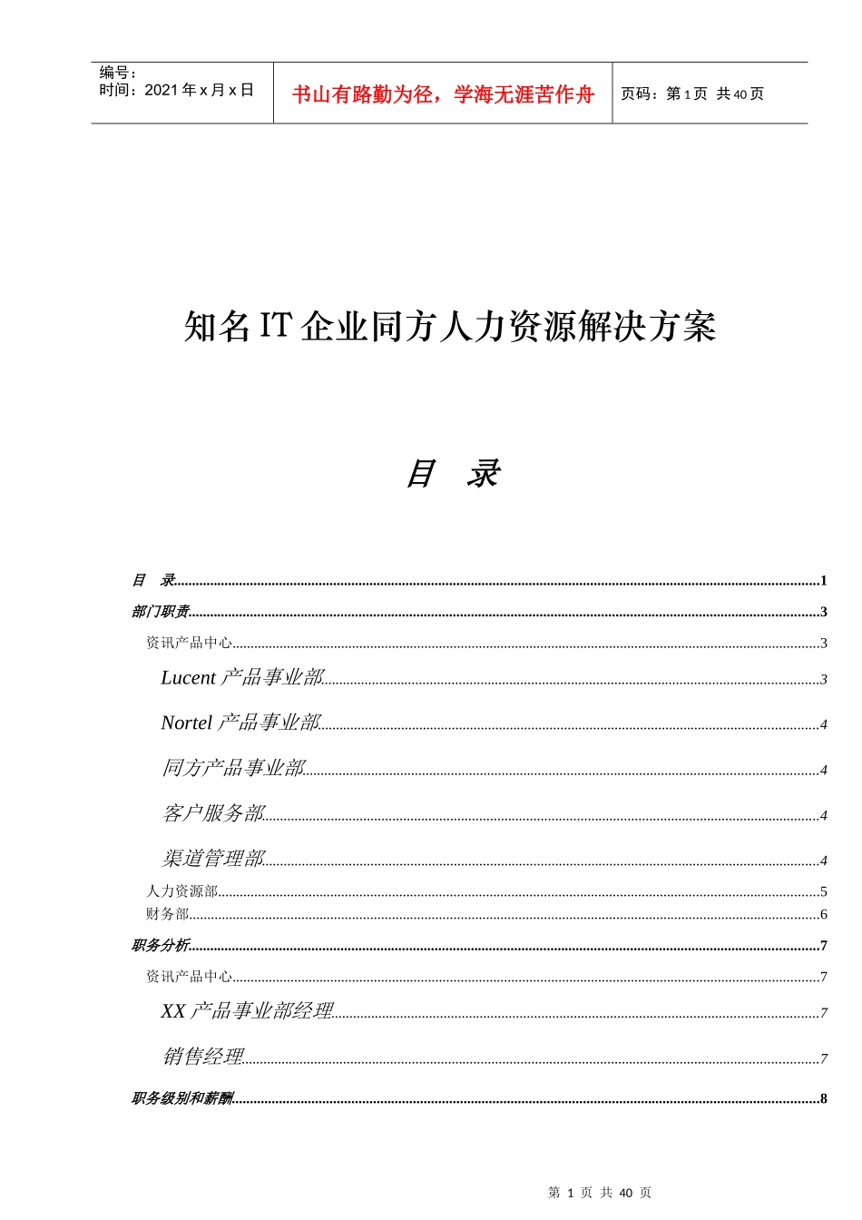 知名IT企业同方人力资源解决方案(1)_第1页