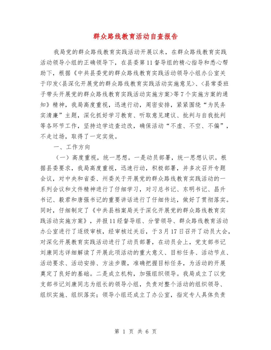 群众路线教育活动自查报告_第1页